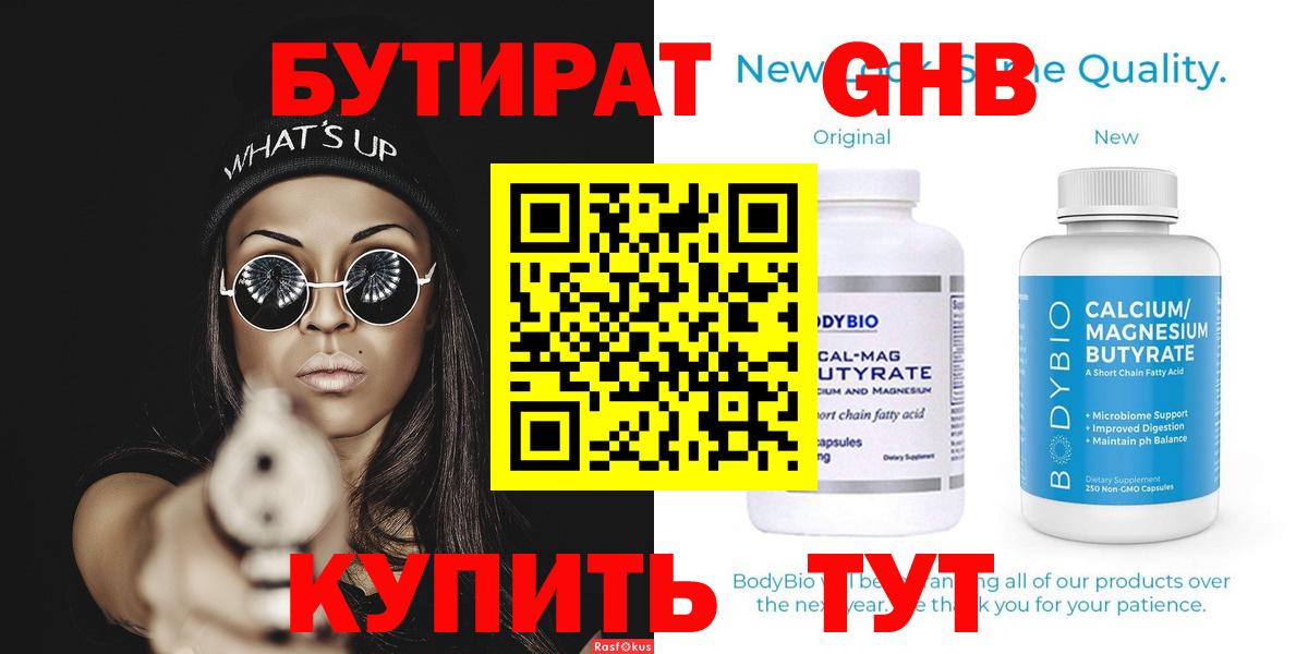 Биробиджан  БУТИРАТ GHB  Вход с VPN 