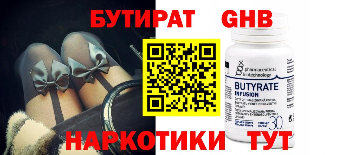 БУТИРАТ оксибутират Биробиджан