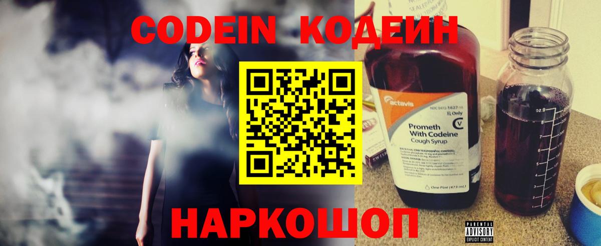 Кодеин Purple Drank  Вход с VPN  Биробиджан  Codein Purple Drank 
